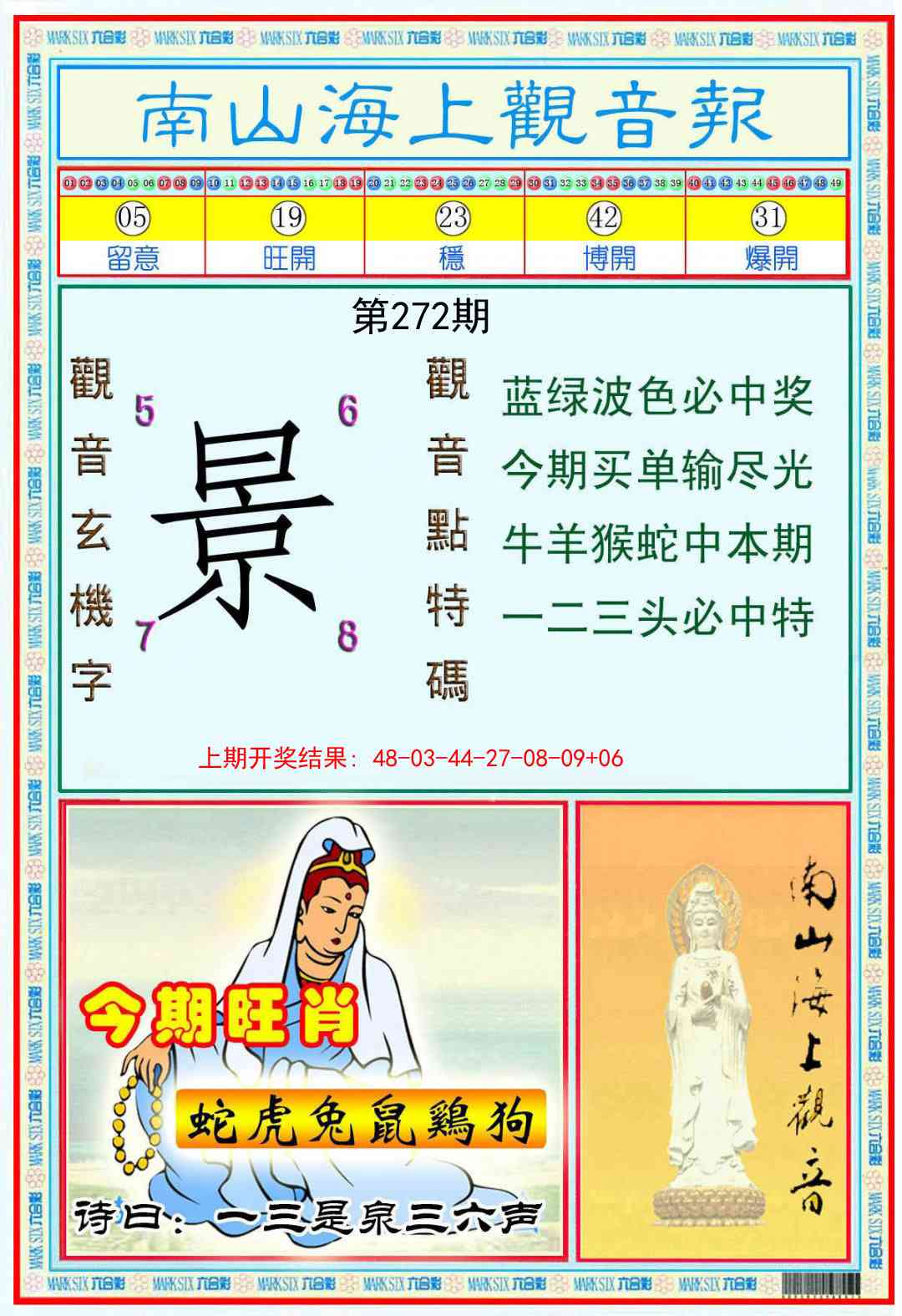 272期南海观音彩报[图]