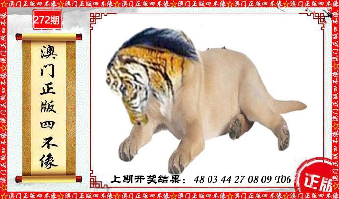 272期澳门另版四不像[图]
