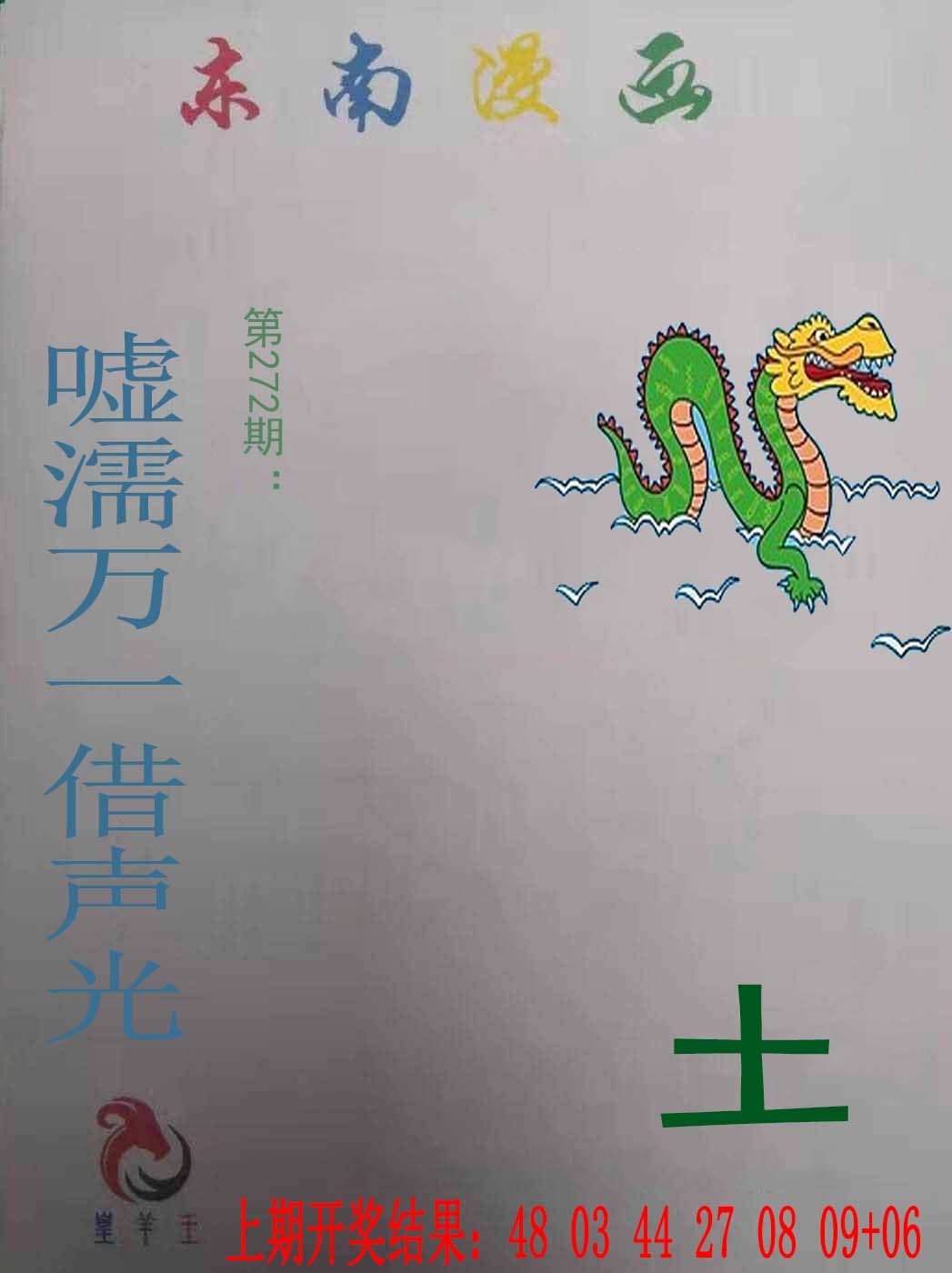 272期东南漫画[图]