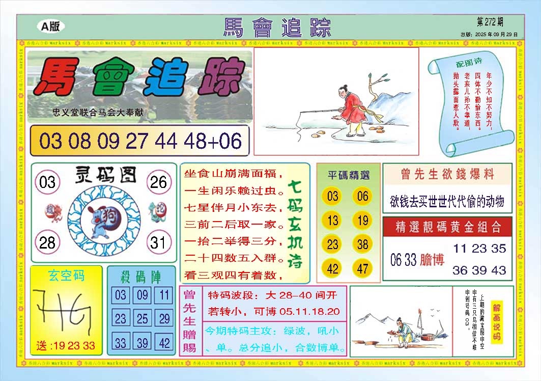 272期马会追踪A[图]