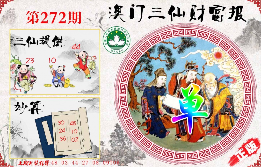 272期三仙财富报[图]