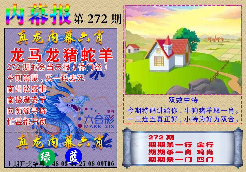 272期真龙内幕报[图]