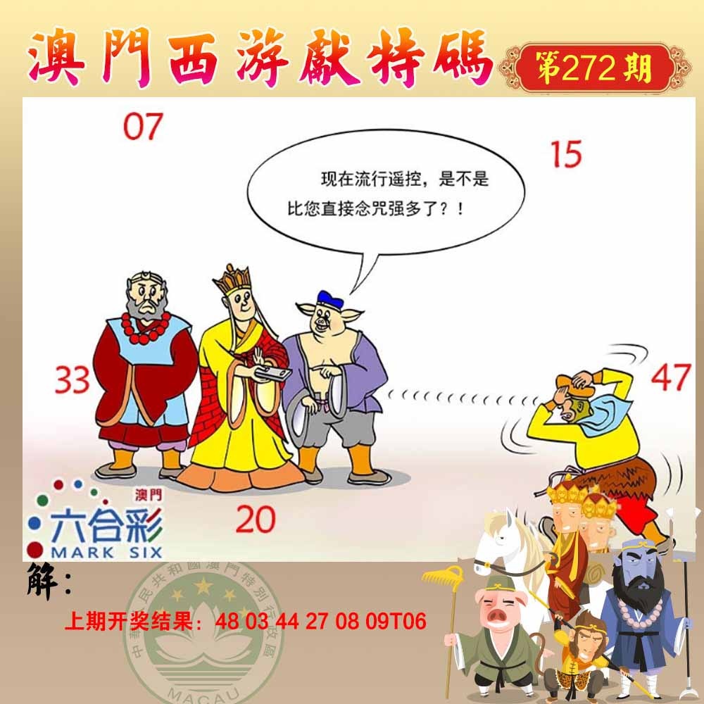 272期西游献码[图]
