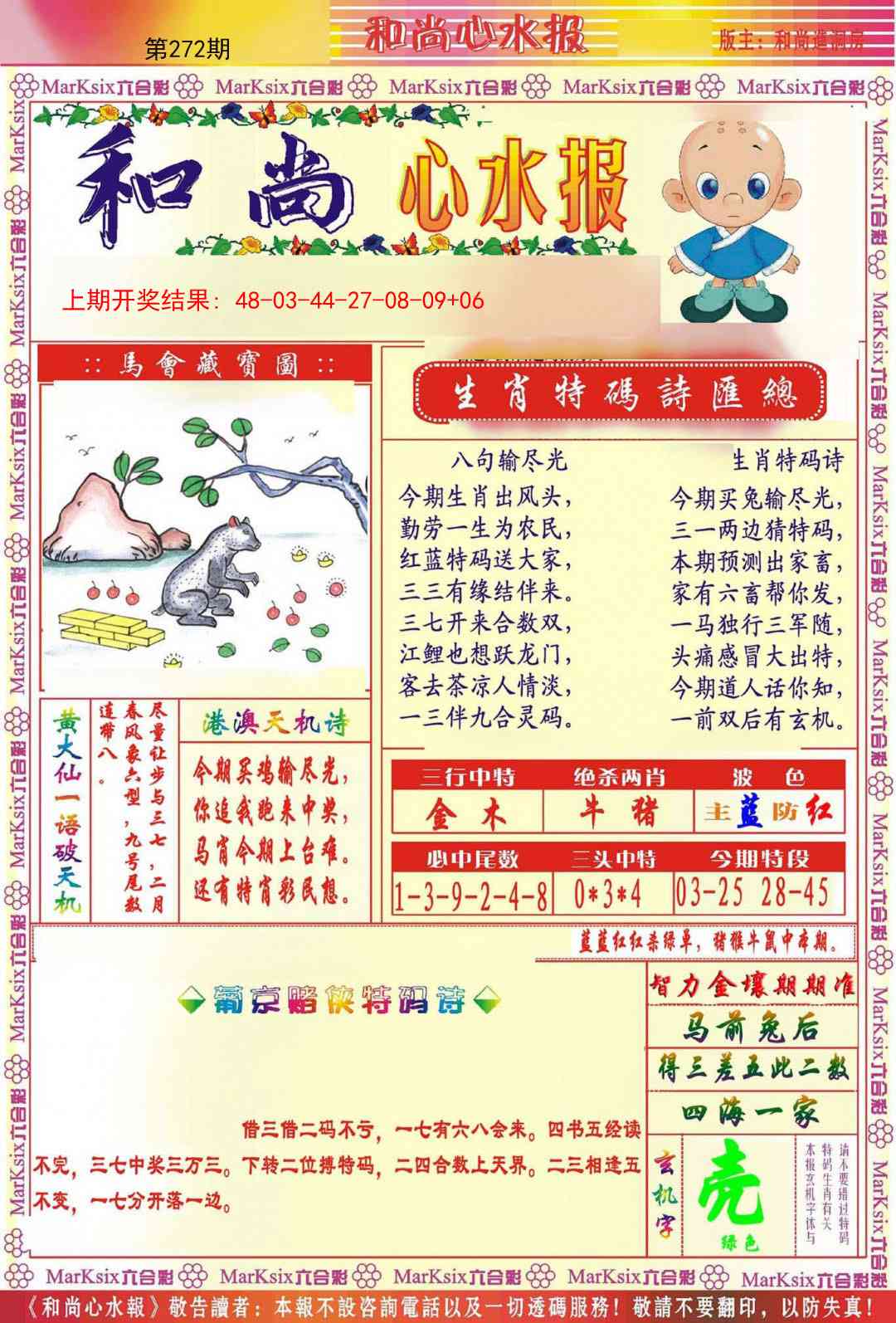 272期和尚心水报[图]