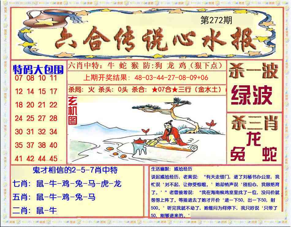 272期六合传说(心水版)[图]