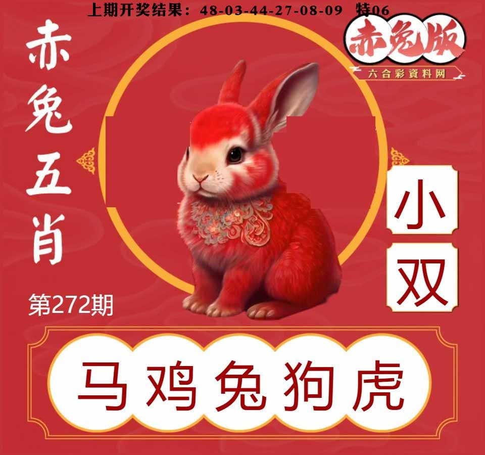 272期赤兔五肖[图]