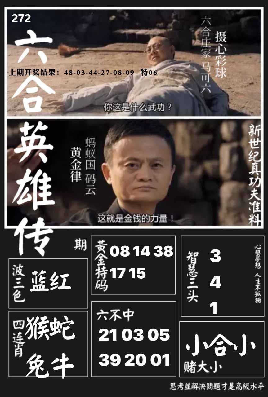 272期六合英雄传[图]