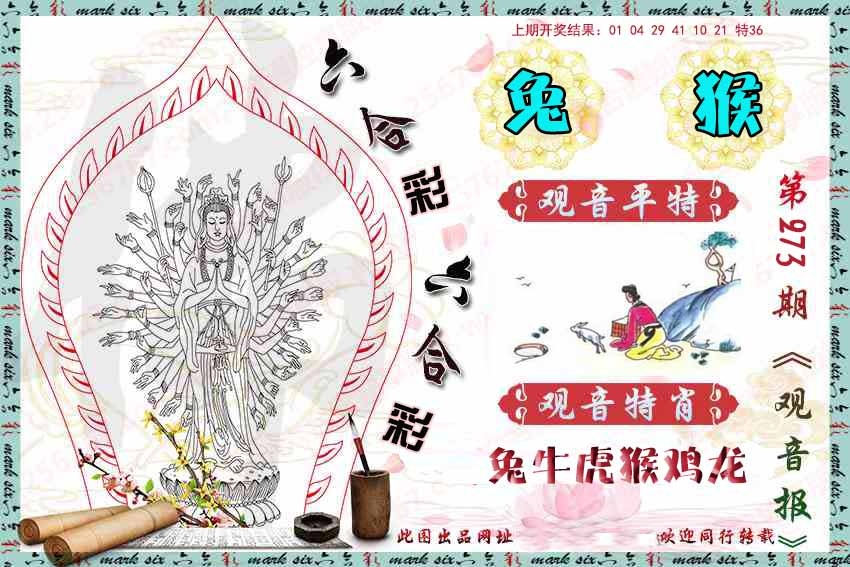 273期观音彩报[图]