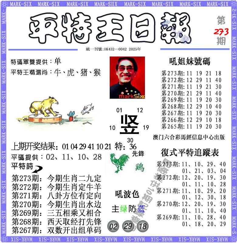 273期平特王日报[图]
