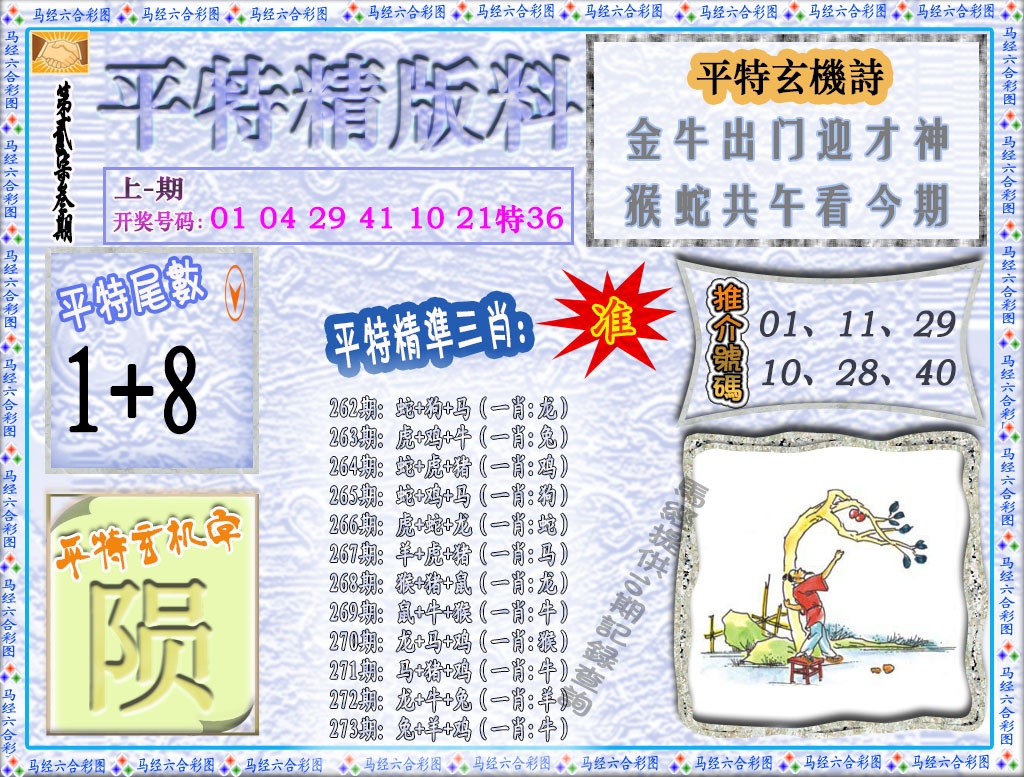 273期平特精版料[图]