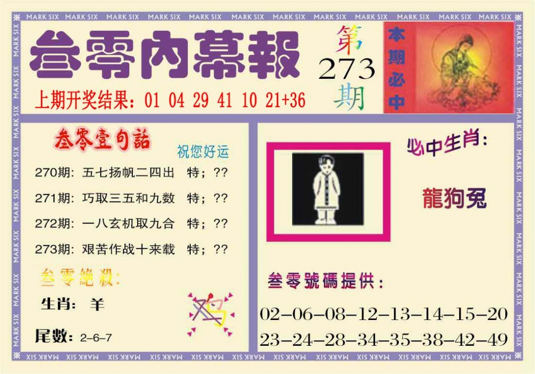 273期叁零内幕报[图]