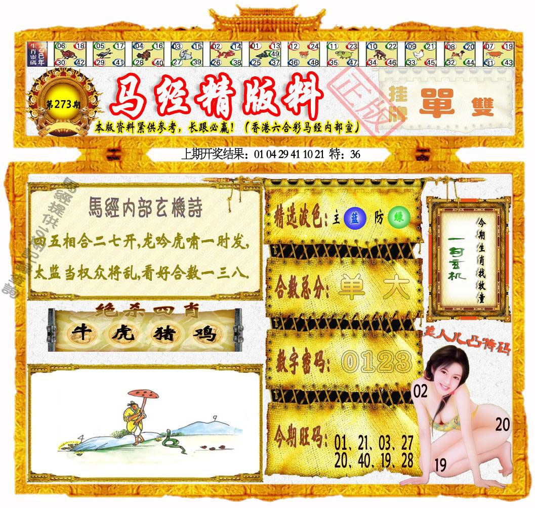 273期马经精版料[图]