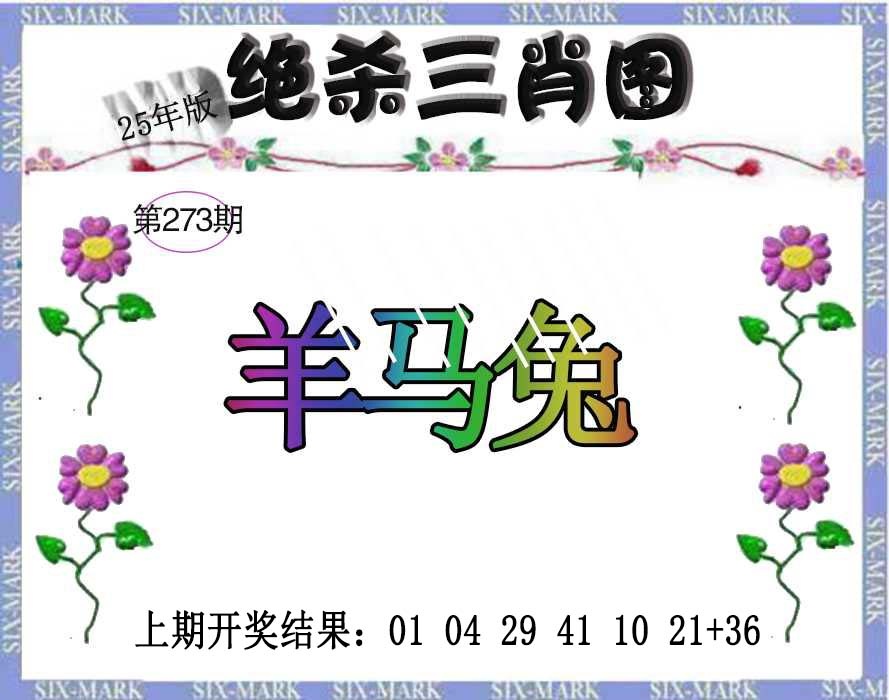 273期生财有道杀三肖[图]