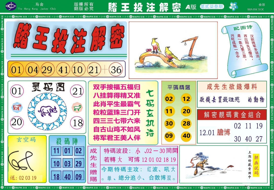 273期赌王投注解密[图]