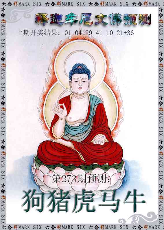 273期释迦牟尼文佛预测[图]