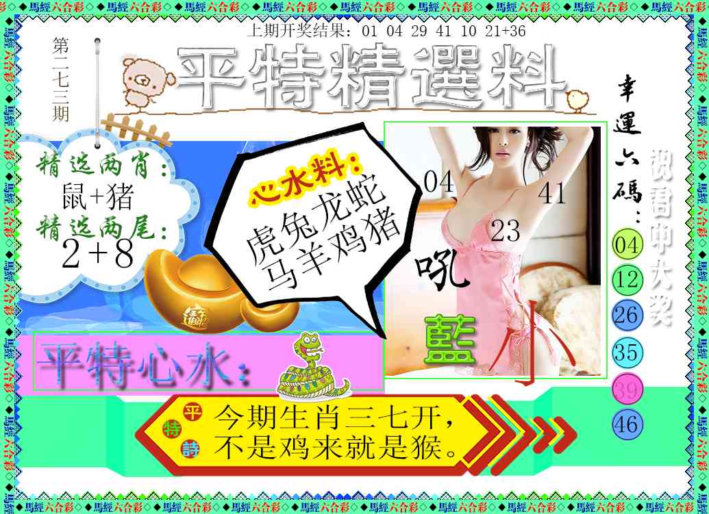 273期平特精选料[图]