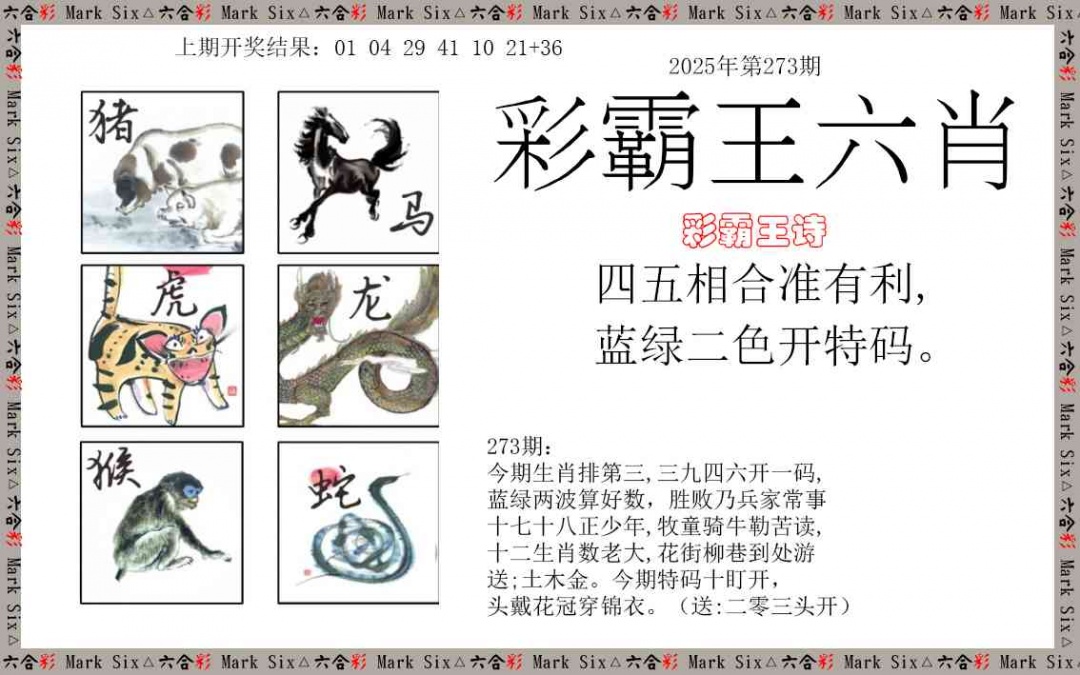 273期彩霸王六肖[图]