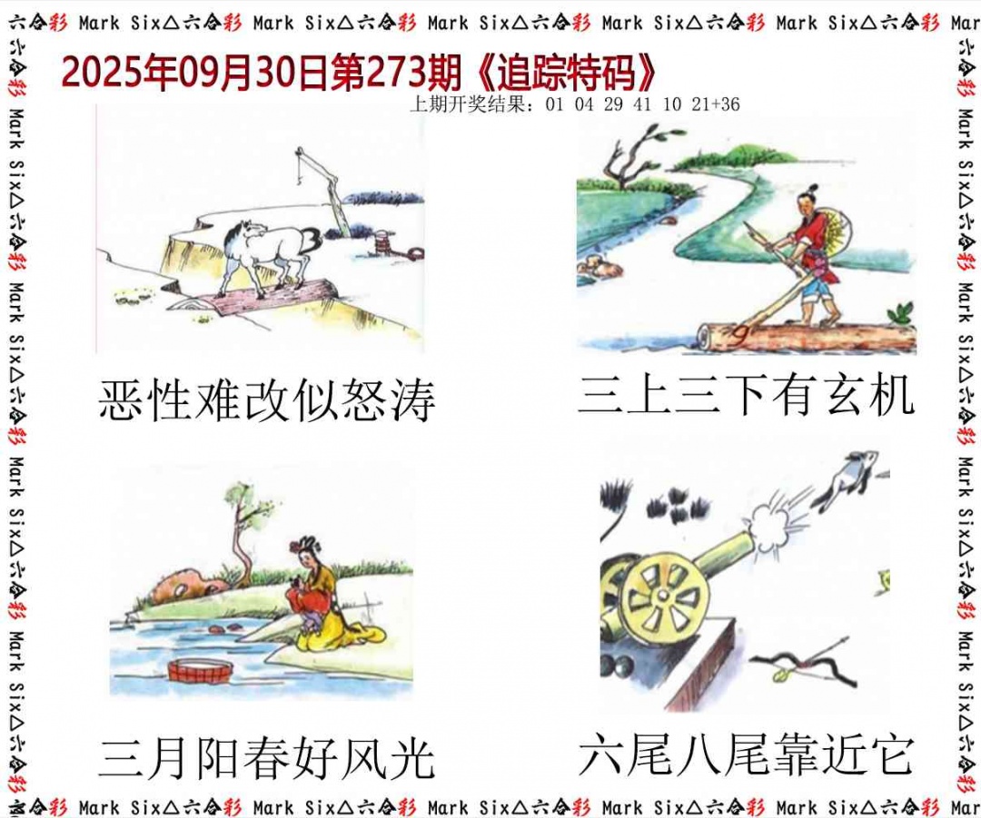 273期追踪特码[图]