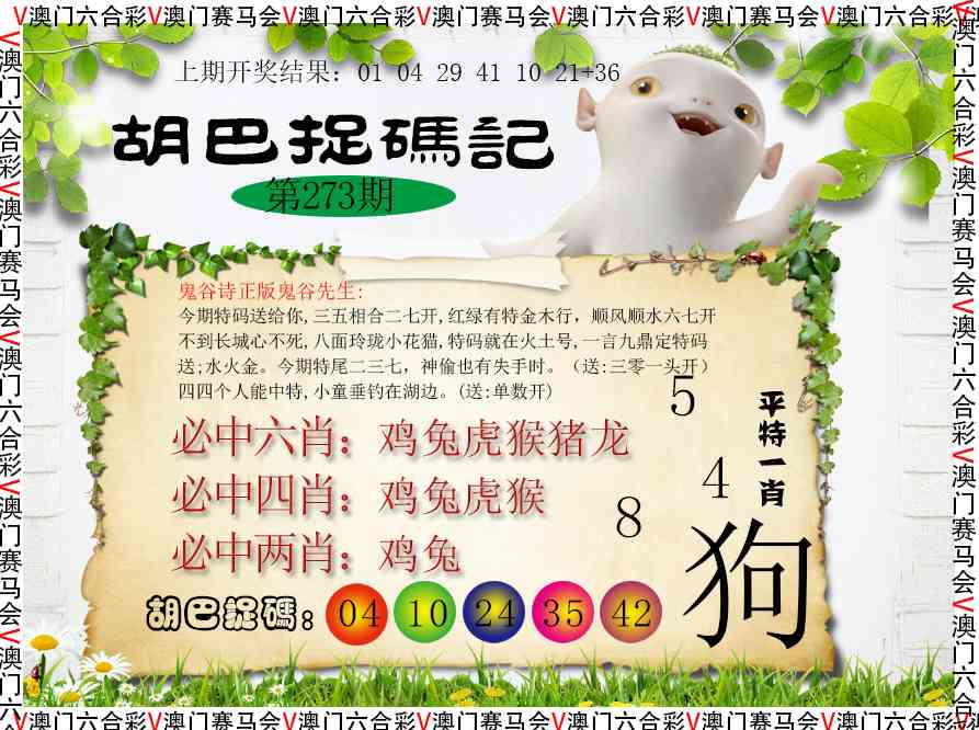 273期胡巴抓码记[图]