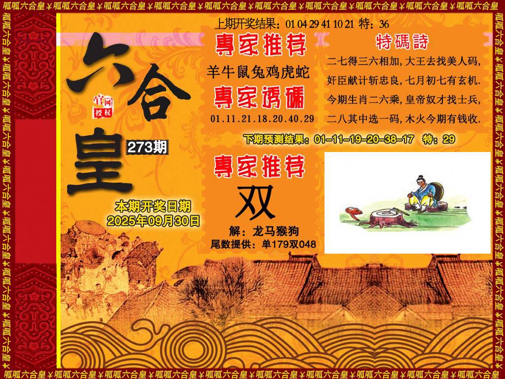 273期六合皇1[图]