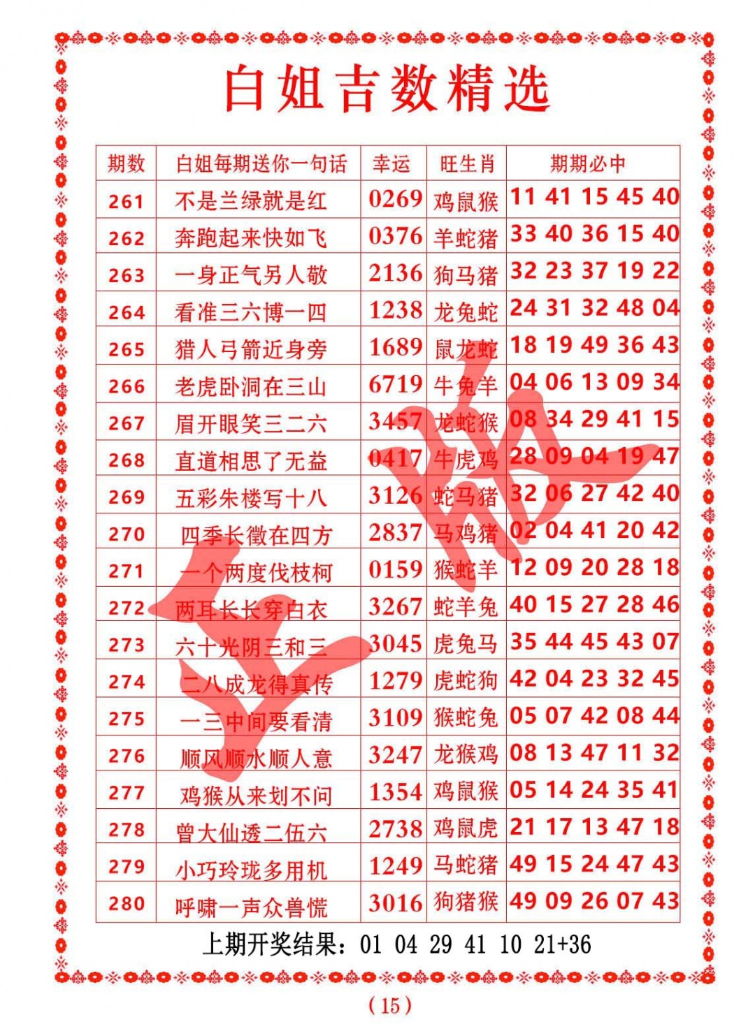 273期白姐吉数精选[图]