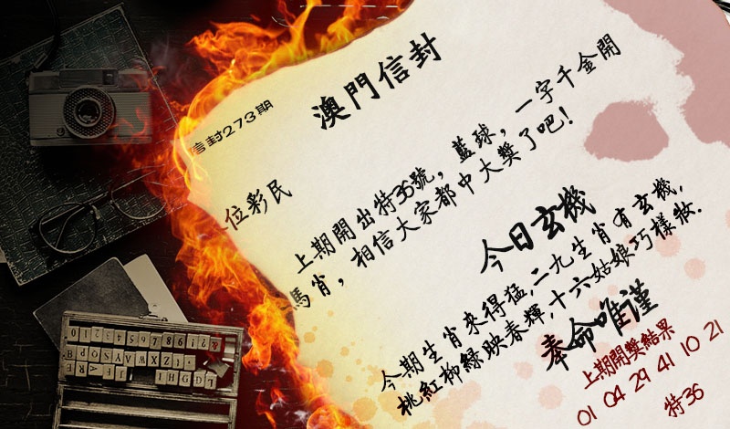 273期澳门信封[图]