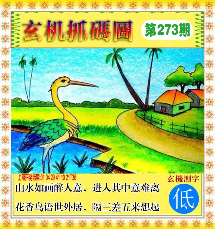 273期玄机抓码图[图]