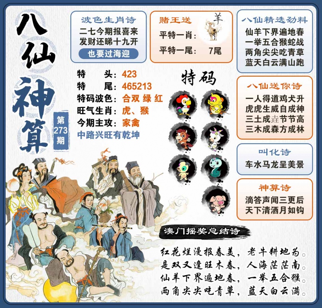 273期八仙神算[图]