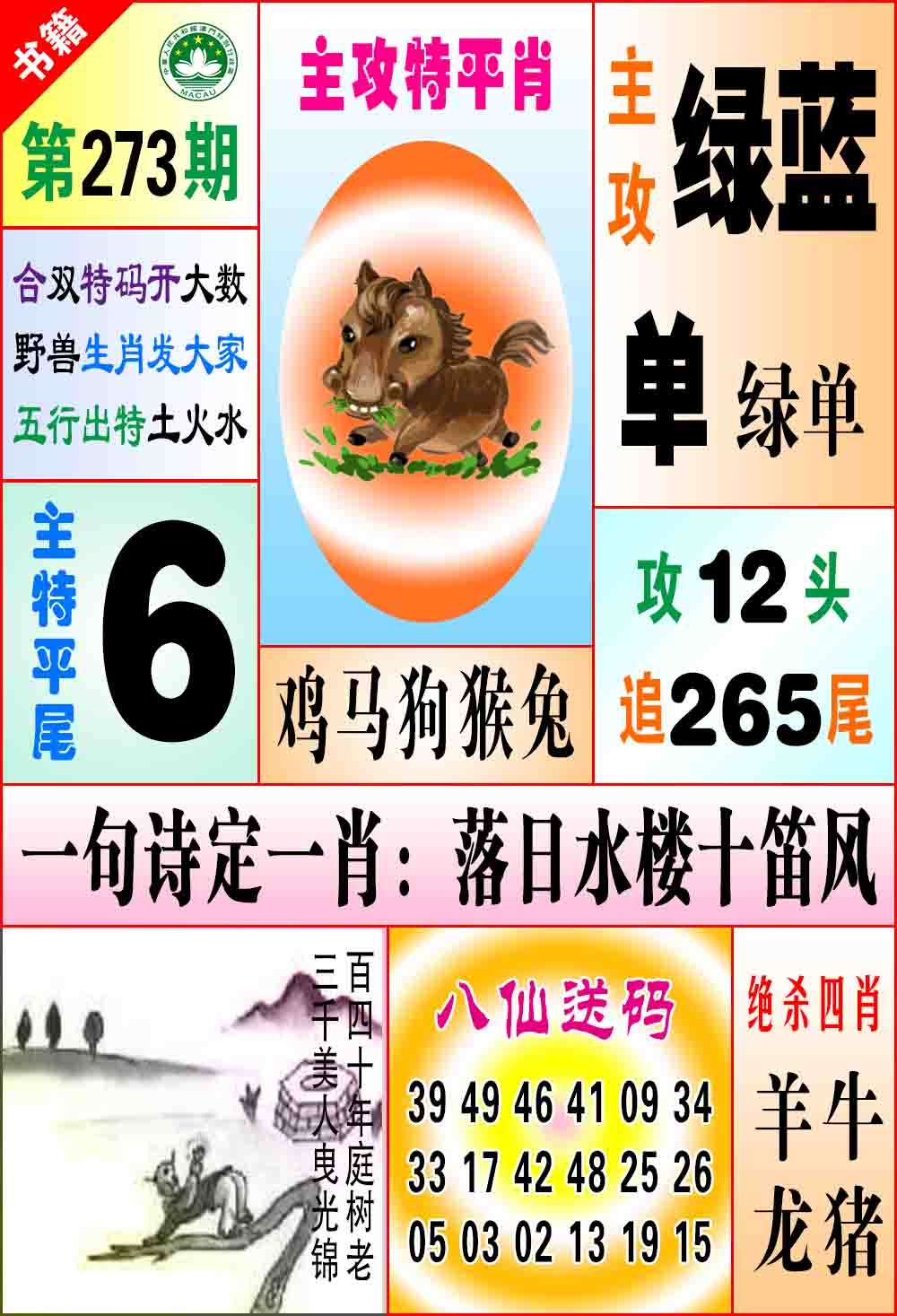 273期澳门八仙宝典[图]