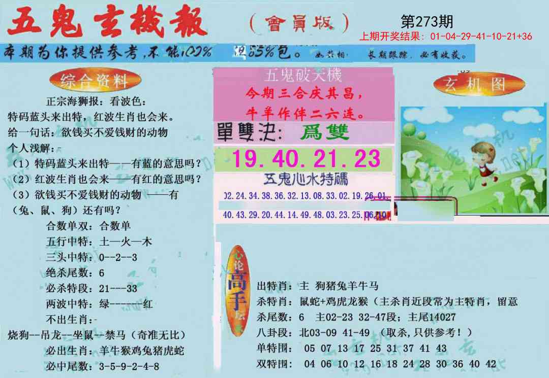 273期新五鬼玄机[图]