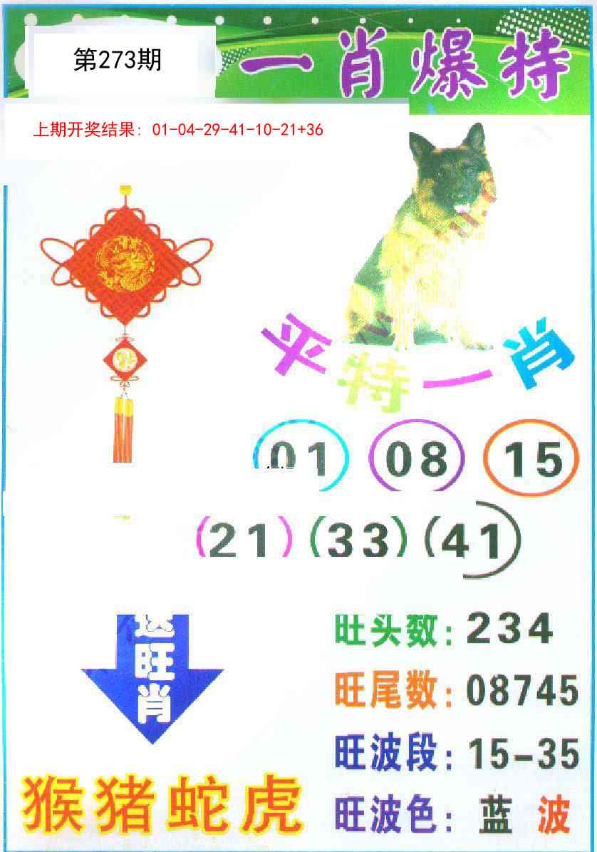 273期一肖爆特[图]