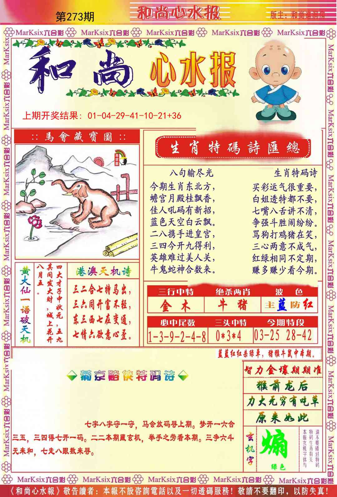 273期和尚心水报[图]