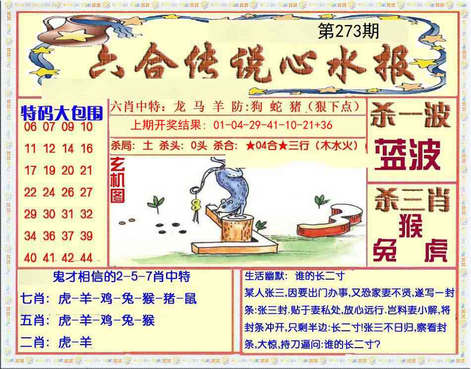 273期六合传说(心水版)[图]
