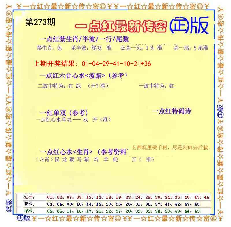 273期一点红最新传密[图]