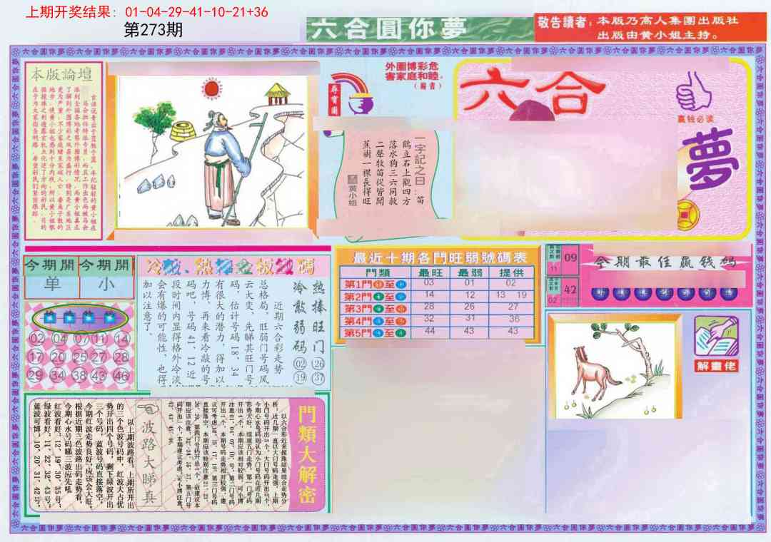 273期(新版)六合圆你梦A[图]