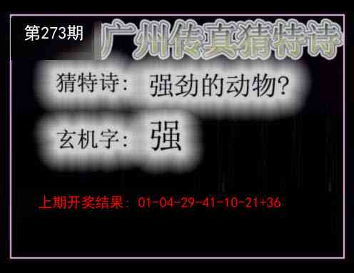 273期广州传真猜特诗[图]