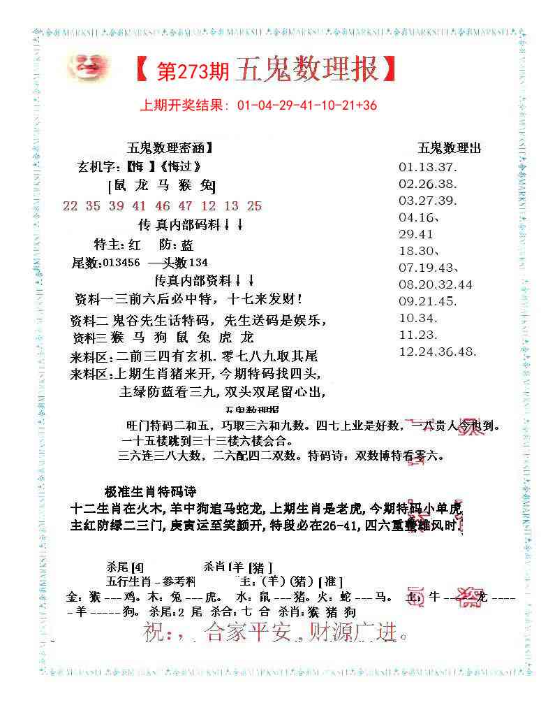 273期五鬼数理报[图]