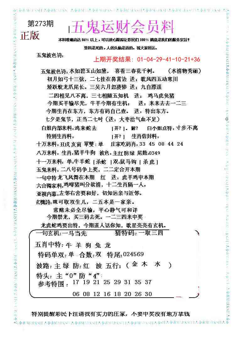 273期五鬼运财会员料[图]