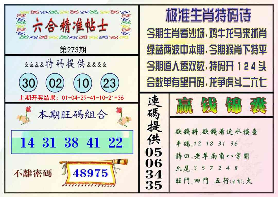 273期精准贴士[图]