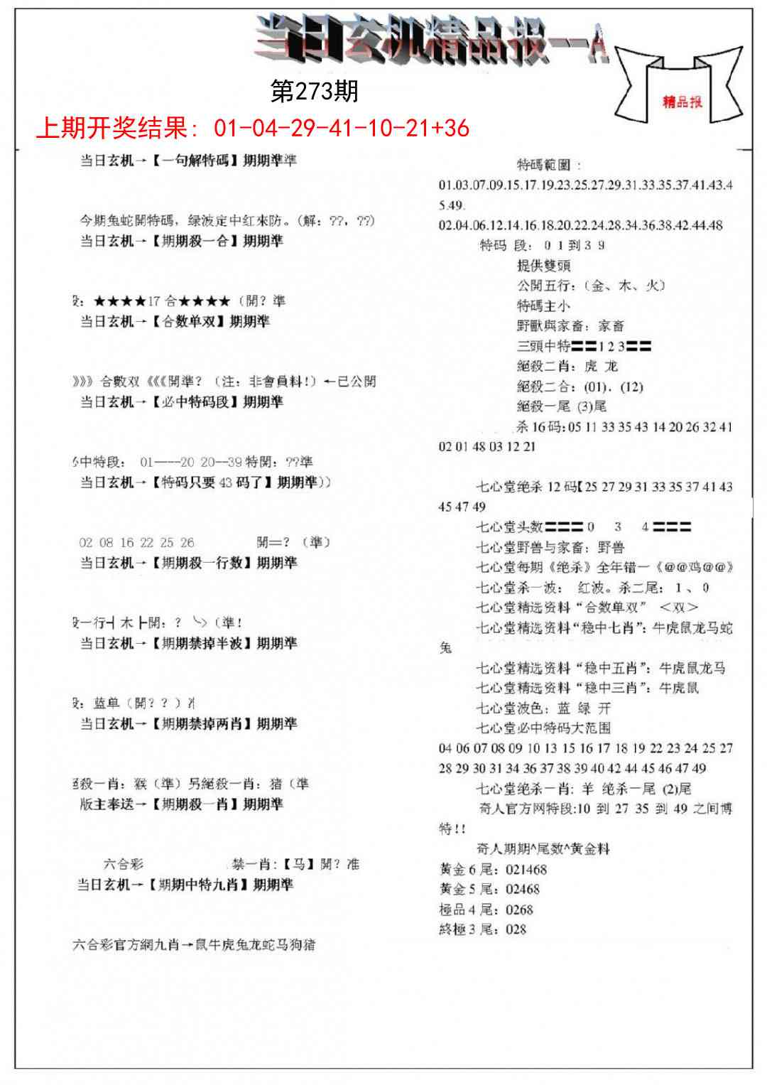 273期当日玄机精品报A[图]