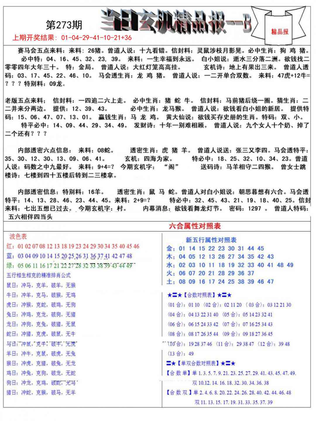 273期当日玄机精品报B[图]
