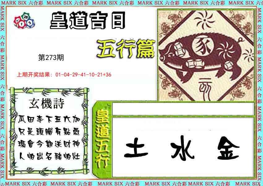 273期皇道吉日五行篇[图]