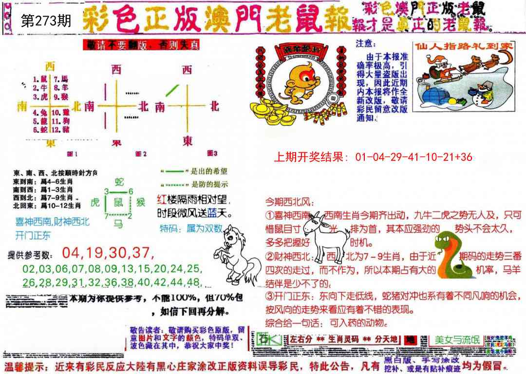 273期彩色正版澳门老鼠报[图]