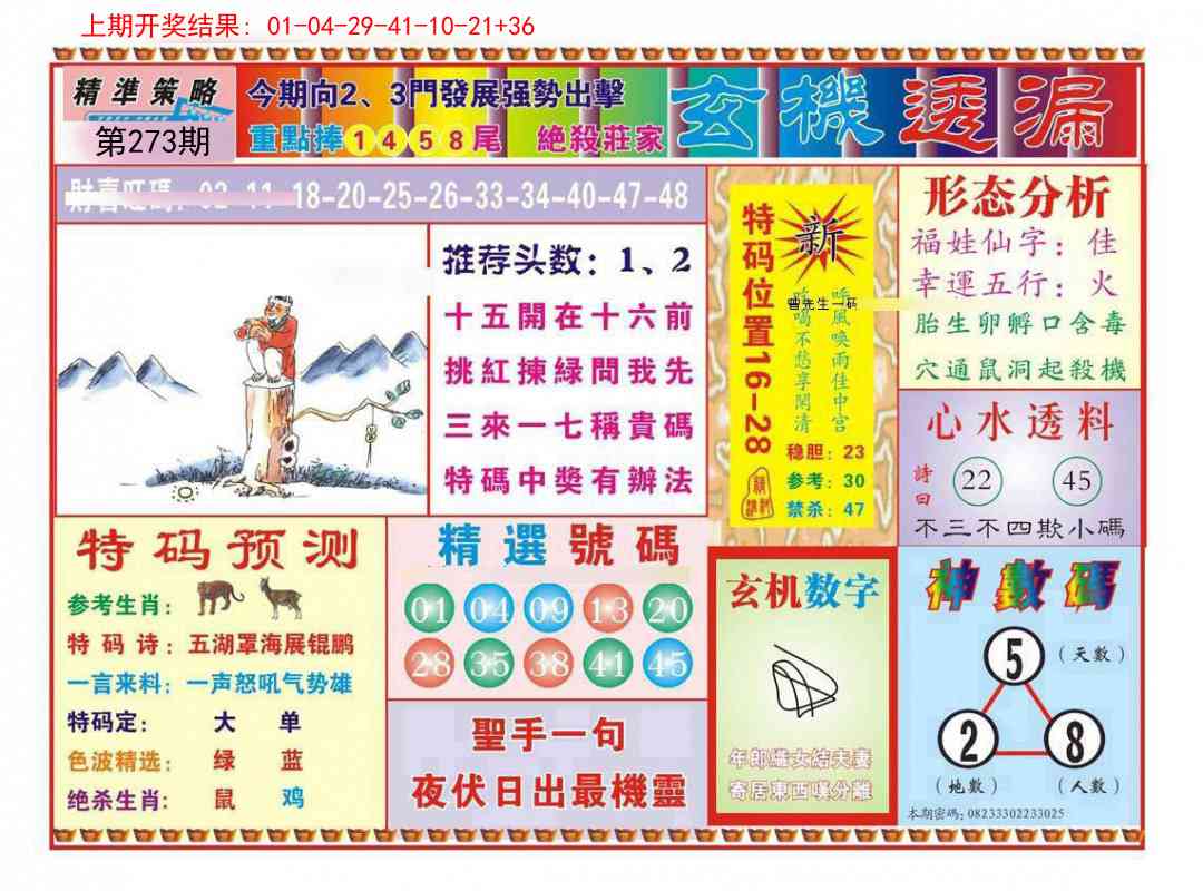 273期玄机透漏[图]