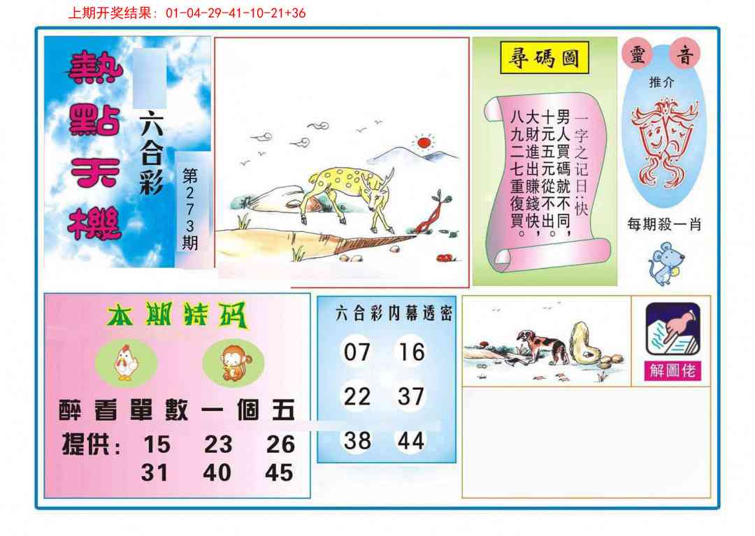 273期热点天机[图]