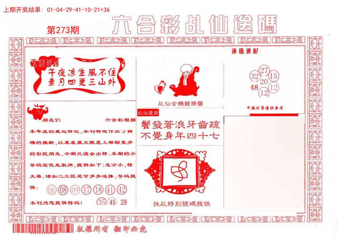 273期乩仙送码[图]