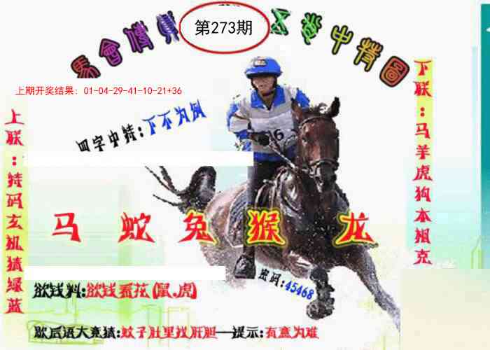 273期马会传真-五肖料[图]