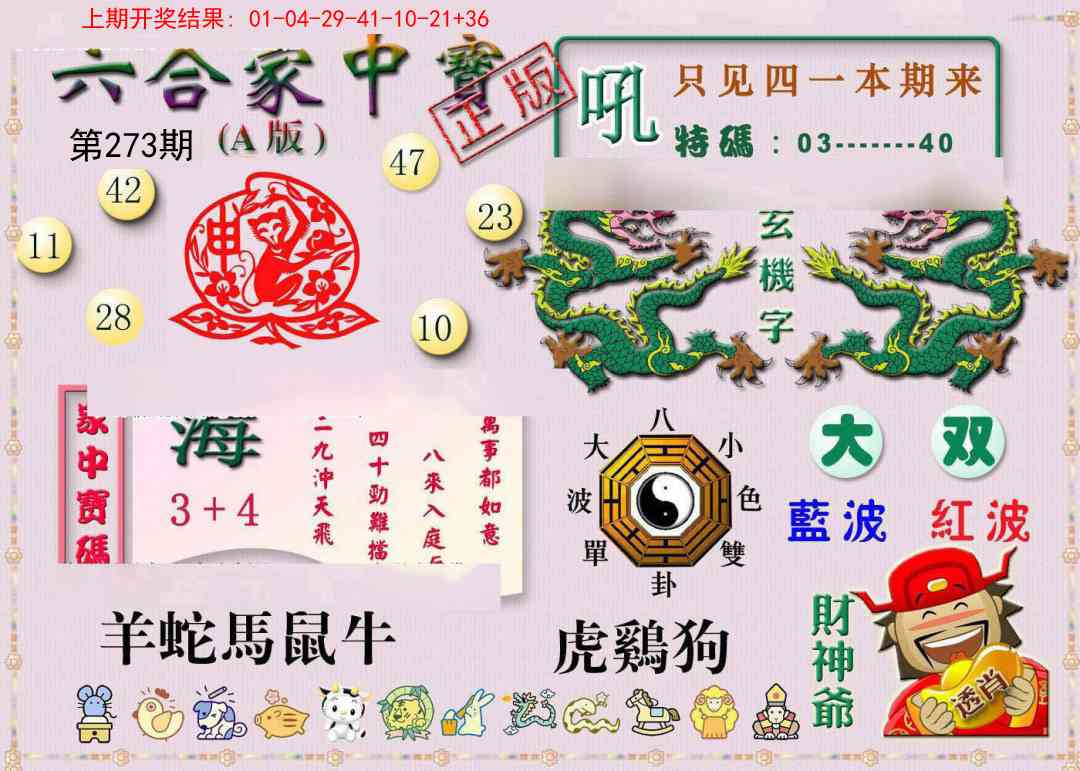 273期六合家中宝A[图]