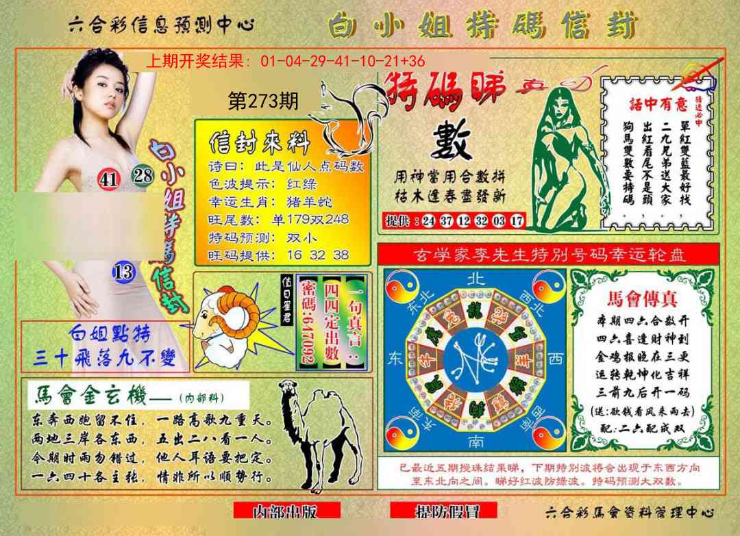 273期白小姐特码信封[图]