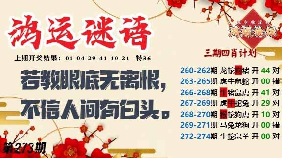 273期鸿运谜语[图]